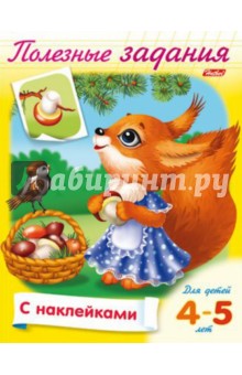 Полезные задания. Для детей 4-5 лет. Белочка с грибочком обложка книги Полезные задания. Для детей 4-5 лет. Белочка с грибочком обложка книги