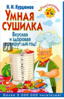 Николай Курдюмов - Умная сушилка. Вкусная и здоровая еда круглый год! обложка книги Николай Курдюмов - Умная сушилка. Вкусная и здоровая еда круглый год! обложка книги