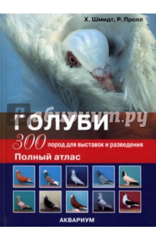 Голуби. 300 пород для выставок и разведения - Хорст Шмидт