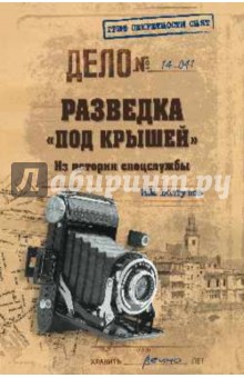 Разведка под крышей. Из истории спецслужбы - Михаил Болтунов