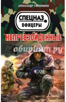 Непревзойденные - Александр Тамоников