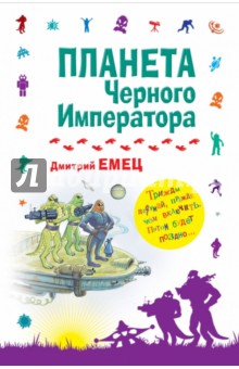 Дмитрий Емец - Планета Черного Императора обложка книги Дмитрий Емец - Планета Черного Императора обложка книги