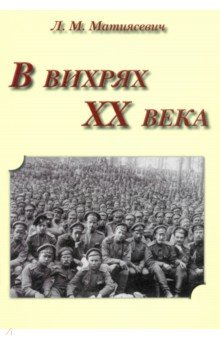 В вихрях ХХ века - Леонтий Матиясевич