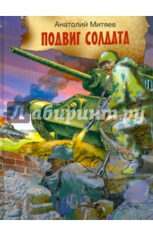 Анатолий Митяев - Подвиг солдата. Рассказы о Великой Отечественной войне обложка книги Анатолий Митяев - Подвиг солдата. Рассказы о Великой Отечественной войне обложка книги