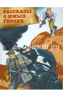 Рассказы о юных героях обложка книги Рассказы о юных героях обложка книги
