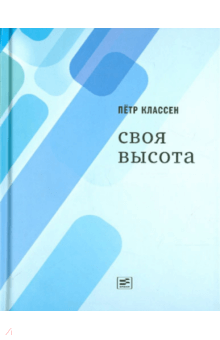 Петр Классен - Своя высота обложка книги Петр Классен - Своя высота обложка книги