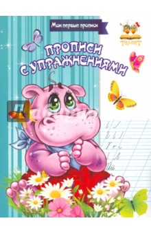 Прописи с упражнениями