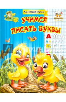 Учимся писать буквы