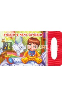 Кушаем и маму слушаем обложка книги Кушаем и маму слушаем обложка книги