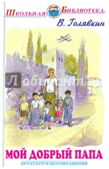 Виктор Голявкин - Мой добрый папа обложка книги Виктор Голявкин - Мой добрый папа обложка книги