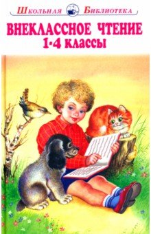 Внеклассное чтение. 1-4 классы. Родная речь обложка книги