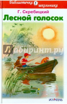 Георгий Скребицкий - Лесной голосок обложка книги Георгий Скребицкий - Лесной голосок обложка книги