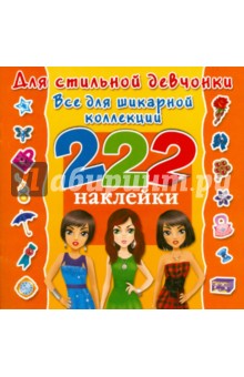 Для стильной девчонки. Всё для шикарной коллекции обложка книги Для стильной девчонки. Всё для шикарной коллекции обложка книги
