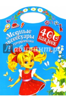 Модные аксессуары для супердевочки