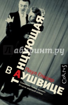 Танцующая в Аушвице - Паул Гласер