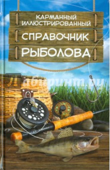 Карманный иллюстрированный справочник рыболова - Мельников, Сидоров