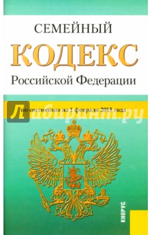 Семейный кодекс РФ на 01.02.15