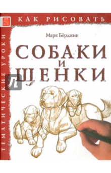 Как рисовать. Собаки и щенки - Марк Берджин