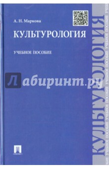 Культурология. Учебное пособие - Анна Маркова