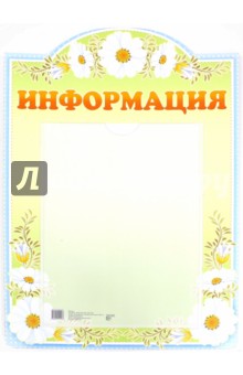 Стенд Информация с карманом, А4