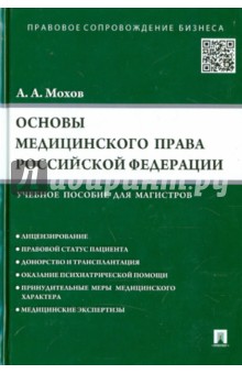 Основы медицинского права Российской Федерации - Александр Мохов