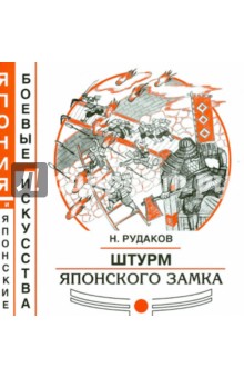 Николай Рудаков - Штурм японского замка обложка книги