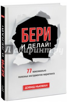 Дэвид Ньюман - Бери и делай! 77 максимально полезных инструментов маркетинга обложка книги Дэвид Ньюман - Бери и делай! 77 максимально полезных инструментов маркетинга обложка книги