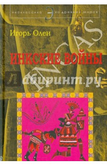 Игорь Олен - Инкские войны / Incas обложка книги Игорь Олен - Инкские войны / Incas обложка книги