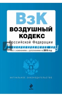 Воздушный кодекс Российской Федерации. Текст с изменениями и дополнениями на 2015 год обложка книги Воздушный кодекс Российской Федерации. Текст с изменениями и дополнениями на 2015 год обложка книги