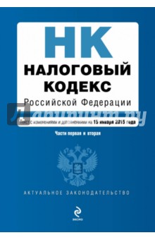 Налоговый кодекс Российской Федерации. Части первая и вторая. Текст по состоянию на 15.01.2015 г. обложка книги Налоговый кодекс Российской Федерации. Части первая и вторая. Текст по состоянию на 15.01.2015 г. обложка книги