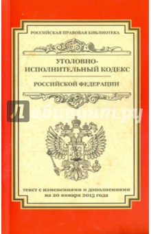 Уголовно-исполнительный кодекс Российской Федерации. Текст по состоянию на 20.01.2015 г. обложка книги Уголовно-исполнительный кодекс Российской Федерации. Текст по состоянию на 20.01.2015 г. обложка книги