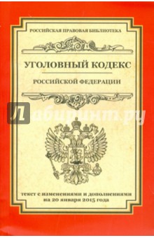 Уголовный кодекс Российской Федерации. Текст с изменениями и дополнениями на 20.01.2015 г. обложка книги Уголовный кодекс Российской Федерации. Текст с изменениями и дополнениями на 20.01.2015 г. обложка книги