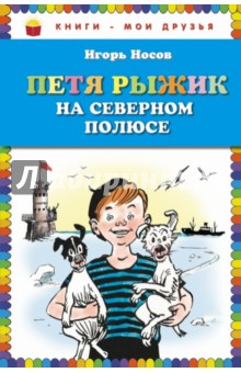 Игорь Носов - Петя Рыжик на Северном полюсе обложка книги Игорь Носов - Петя Рыжик на Северном полюсе обложка книги