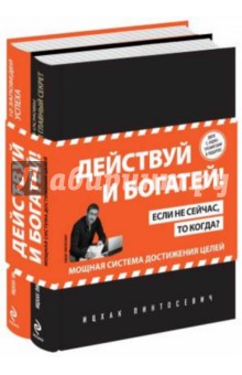Ицхак Пинтосевич - Действуй и богатей! Мощная система достижения целей (+CD) обложка книги Ицхак Пинтосевич - Действуй и богатей! Мощная система достижения целей (+CD) обложка книги