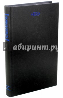 Собрание сочинений в 6-ти томах. Том 6. Книга 1. Статьи (наброски). Ученые труды. Воззвания - Велимир Хлебников