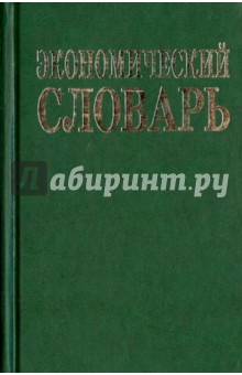 Экономический словарь - Азрилиян, Азрилиян, Квардакова