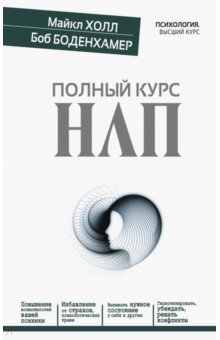 Полный курс НЛП - Холл, Боденхамер