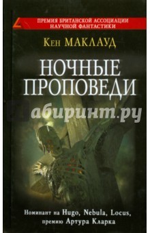 Ночные проповеди - Кен Маклауд