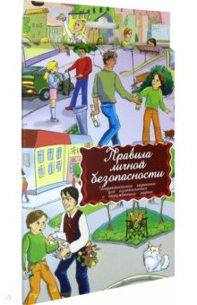 Дидактические карточки. Правила личной безопасности