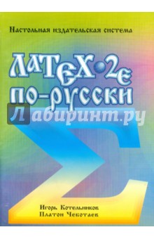 Котельников, Чеботаев - LaTex 2e по-русски. Настольная издательская система обложка книги Котельников, Чеботаев - LaTex 2e по-русски. Настольная издательская система обложка книги