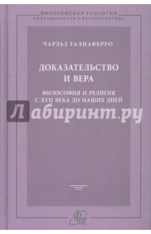 Доказательство и вера. Философия и религия с XVII века до наших дней - Чарльз Талиаферро