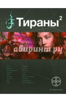 Вадим Чекунов - Тираны. Книга вторая. Императрица обложка книги Вадим Чекунов - Тираны. Книга вторая. Императрица обложка книги