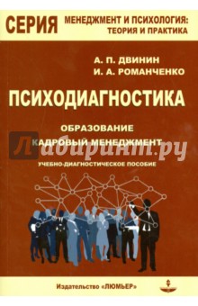 Двинин, Романченко - Психодиагностика. Образование и кадровый менеджмент. Учебно-диагностическое пособие (+CD) обложка книги Двинин, Романченко - Психодиагностика. Образование и кадровый менеджмент. Учебно-диагностическое пособие (+CD) обложка книги