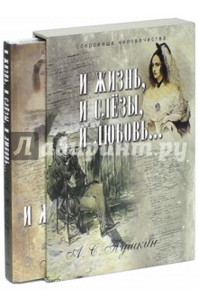 И жизнь, и слезы, и любовь… (футляр) - Александр Пушкин
