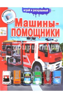 Инерционные машинки. Машинки-помощницы обложка книги Инерционные машинки. Машинки-помощницы обложка книги