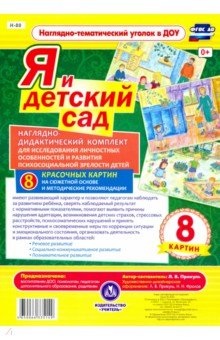 Я и детский сад. Наглядно-дидактический комплект (8 картин). ФГОС ДО