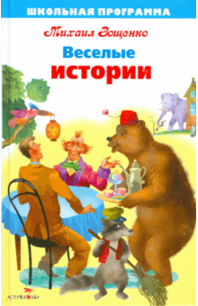 Веселые истории - Михаил Зощенко