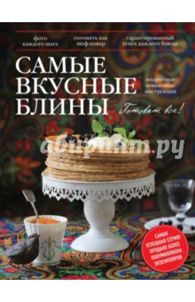 Самые вкусные блины