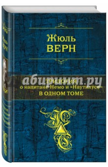 Трилогия о капитане Немо и Наутилусе в 1 томе - Жюль Верн