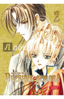Дневник демона. Том 2 - Кара, Ли